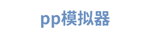 pp模拟器